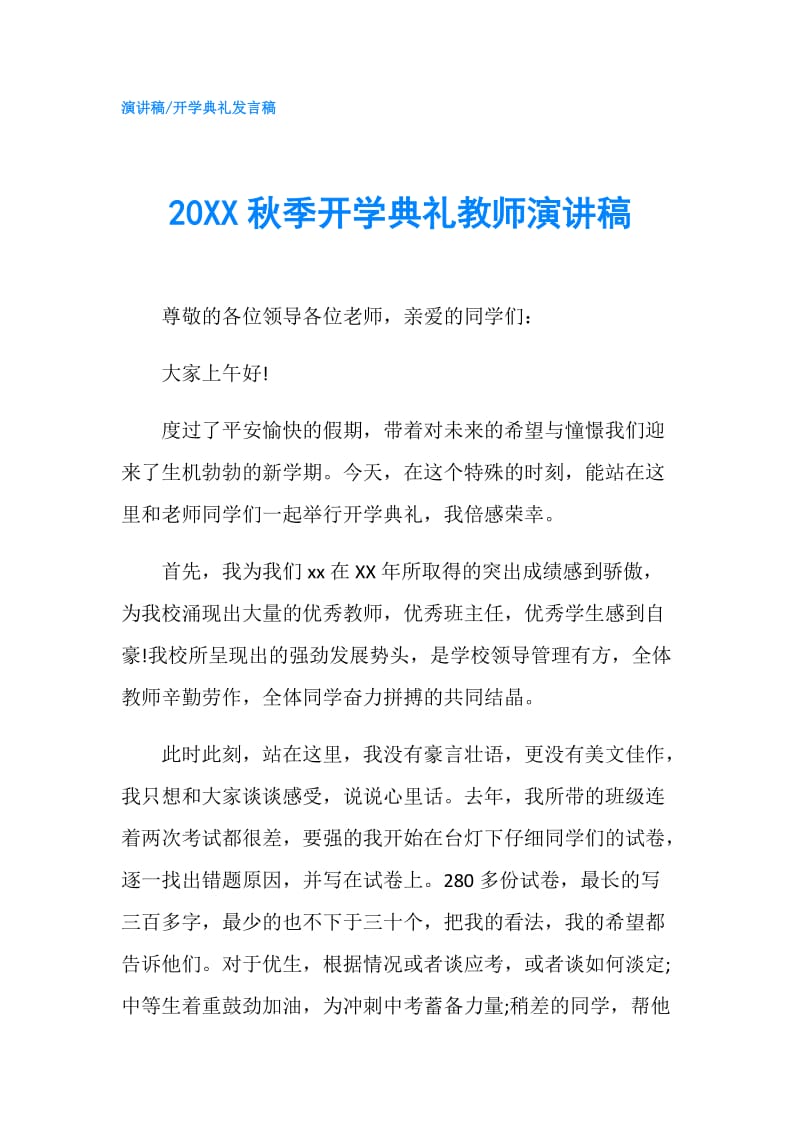 20XX秋季开学典礼教师演讲稿.doc_第1页