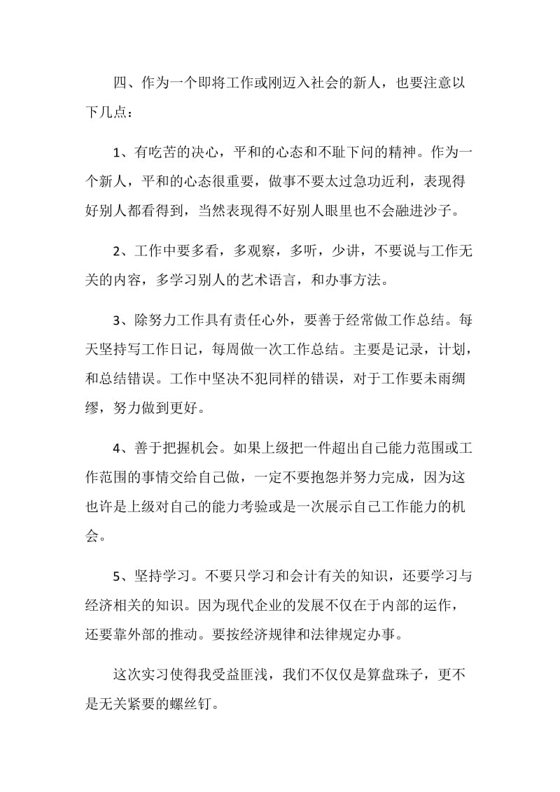 会计实习总结范文会计要做的不单单是算盘珠子.doc_第2页