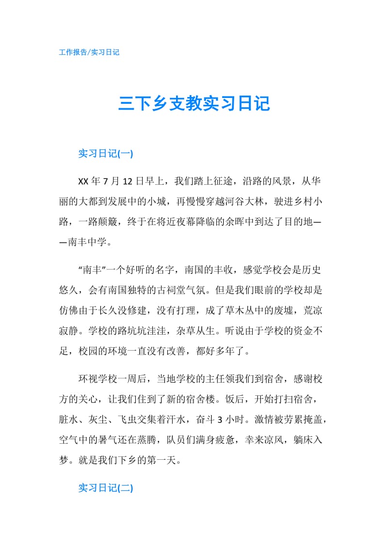 三下乡支教实习日记.doc_第1页