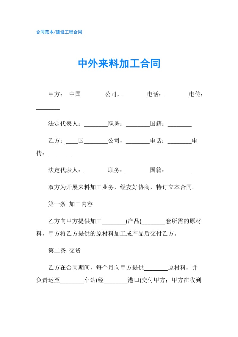 中外来料加工合同.doc_第1页