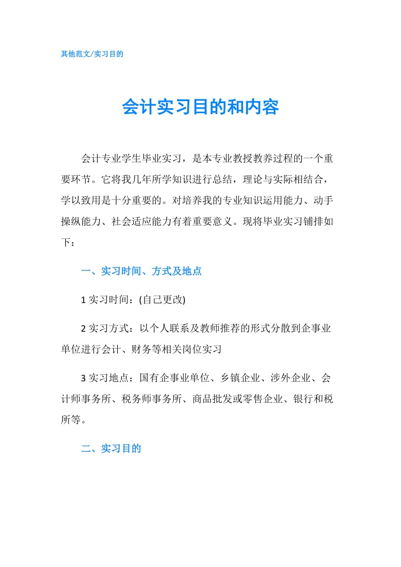 会计实习目的和内容.doc_第1页