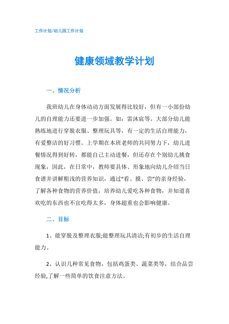 健康领域教学计划.doc_第1页