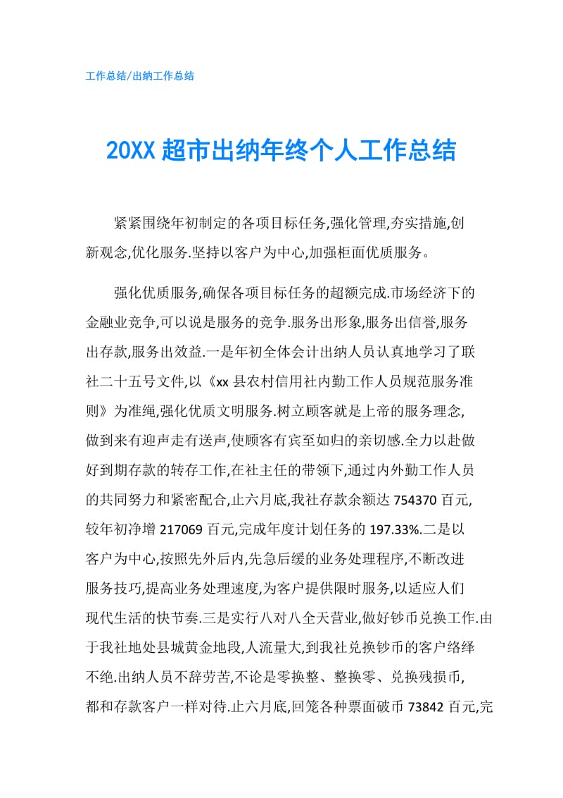 20XX超市出纳年终个人工作总结.doc_第1页