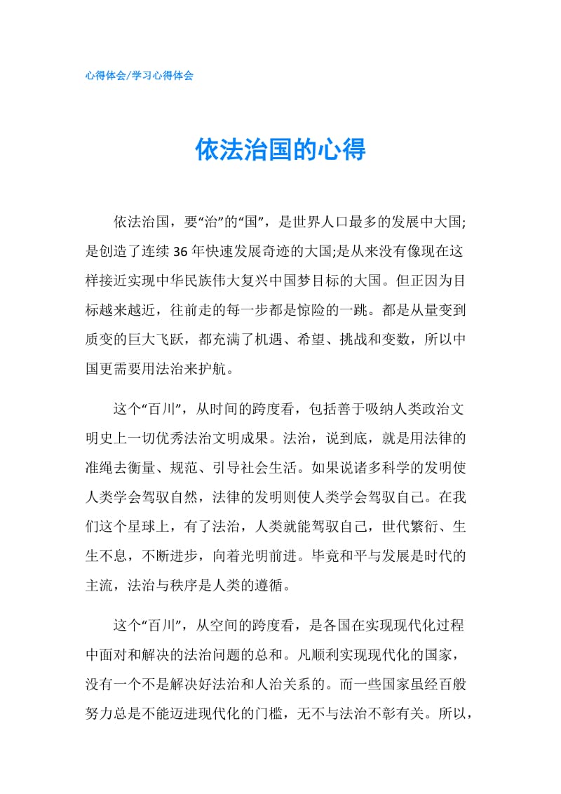 依法治国的心得.doc_第1页