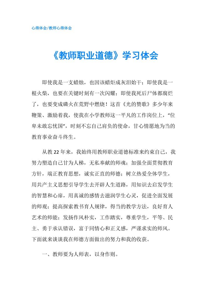 《教师职业道德》学习体会.doc_第1页