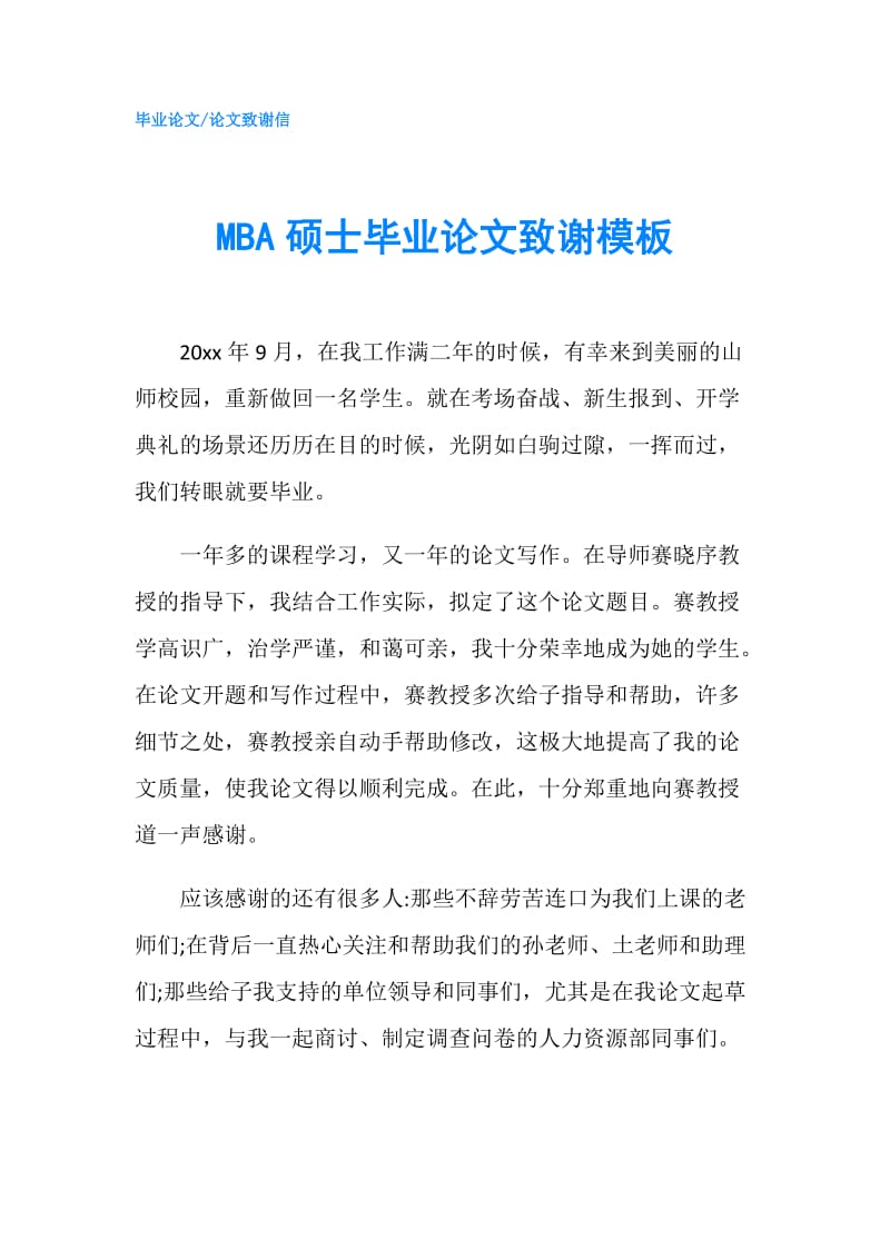 MBA硕士毕业论文致谢模板.doc_第1页