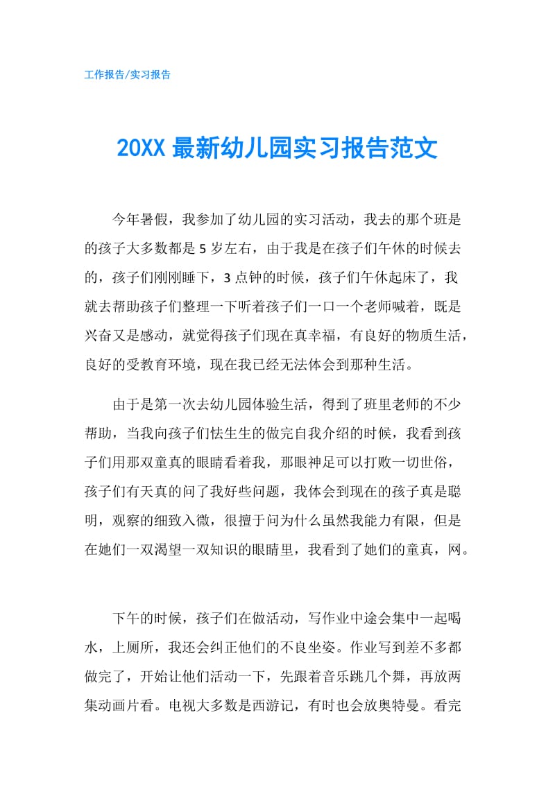 20XX最新幼儿园实习报告范文.doc_第1页