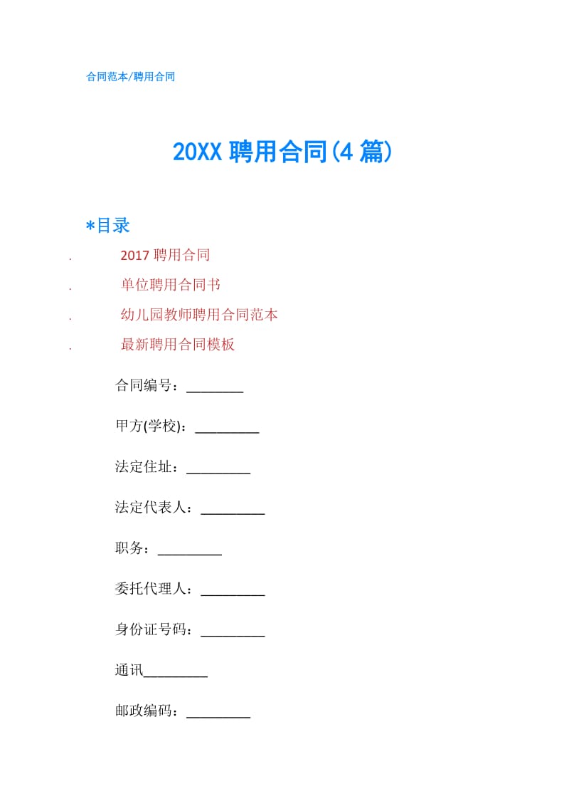 20XX聘用合同(4篇).doc_第1页