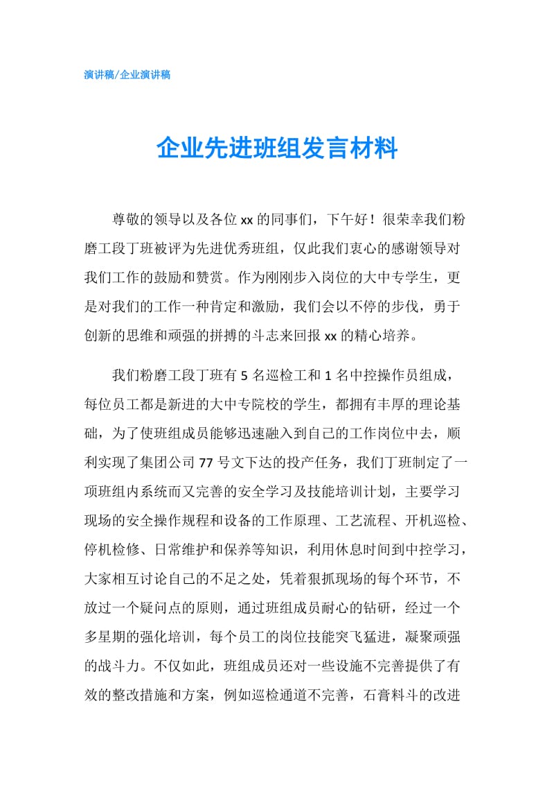 企业先进班组发言材料.doc_第1页