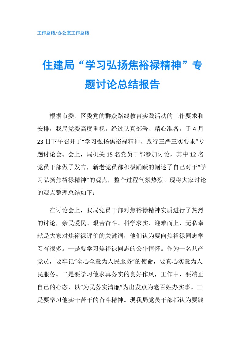 住建局“学习弘扬焦裕禄精神”专题讨论总结报告.doc_第1页