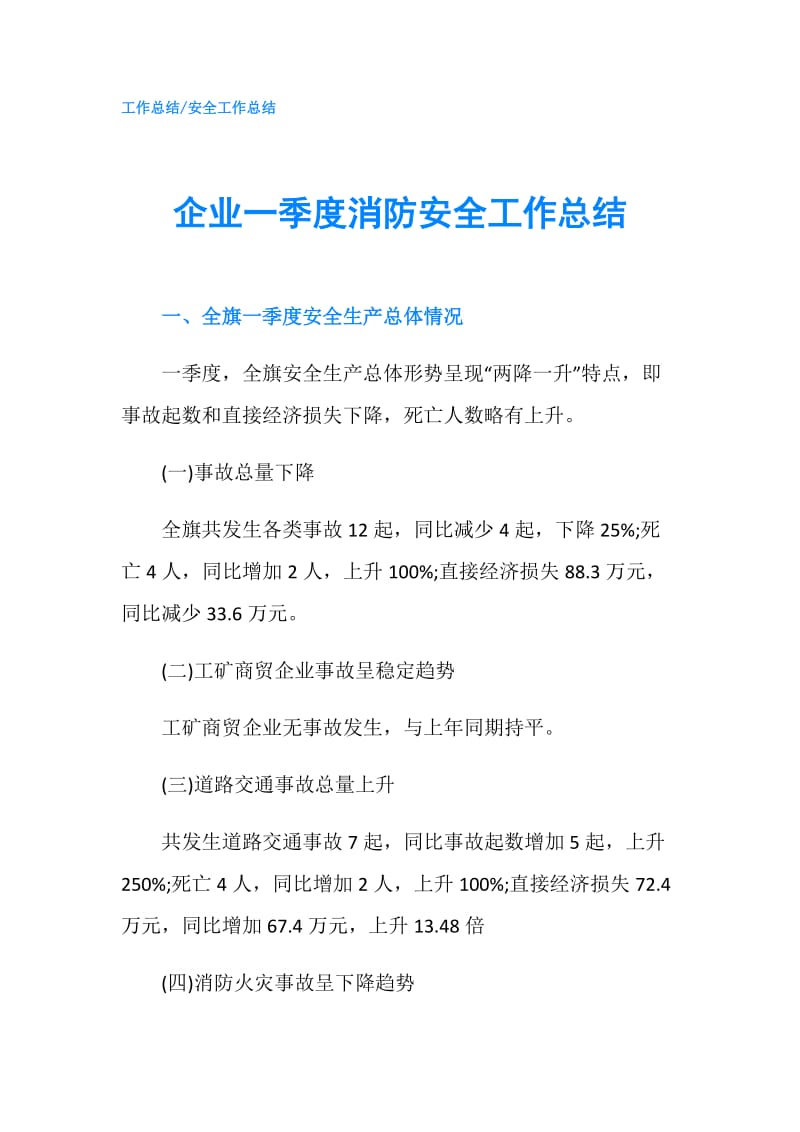 企业一季度消防安全工作总结.doc_第1页