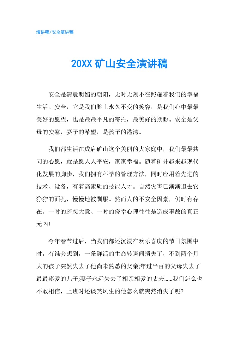 20XX矿山安全演讲稿.doc_第1页