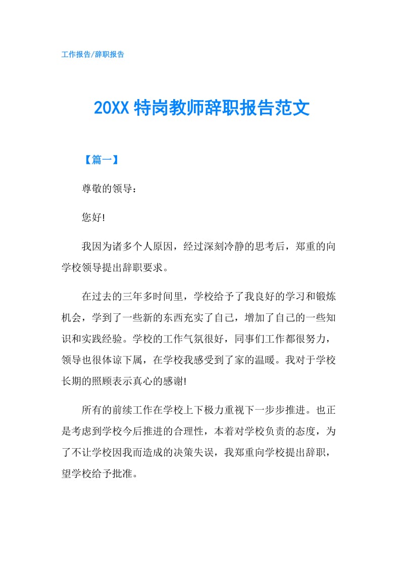 20XX特岗教师辞职报告范文.doc_第1页