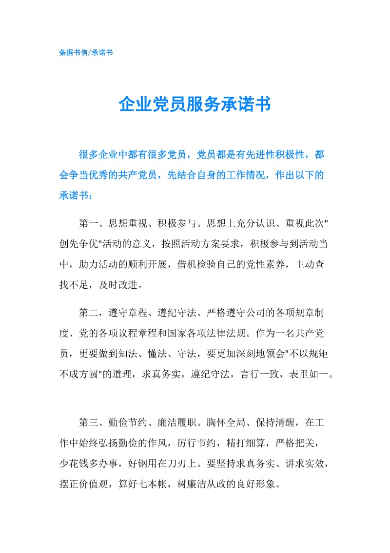 企业党员服务承诺书.doc_第1页