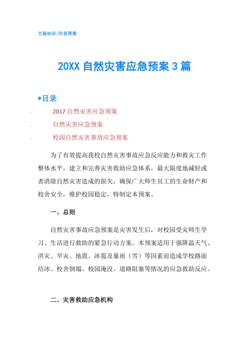 20XX自然灾害应急预案3篇.doc_第1页