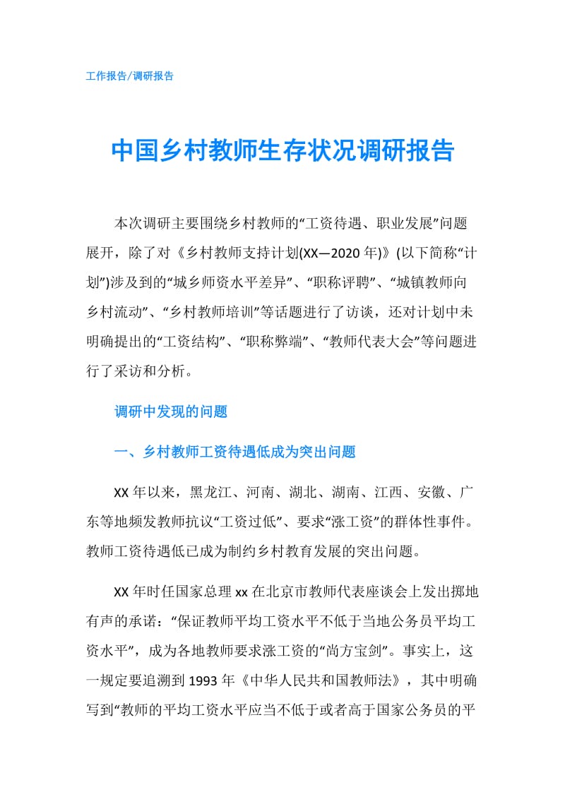 中国乡村教师生存状况调研报告.doc_第1页