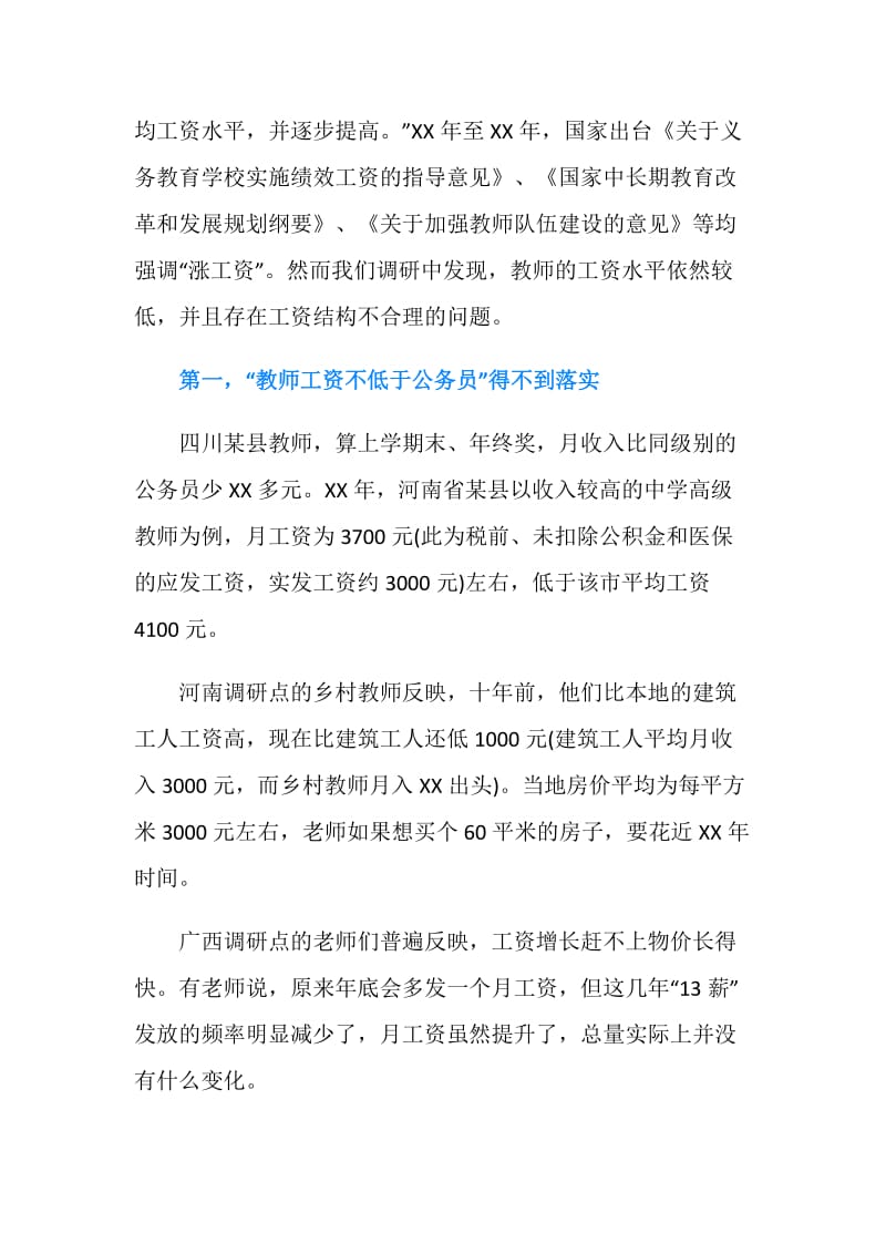 中国乡村教师生存状况调研报告.doc_第2页