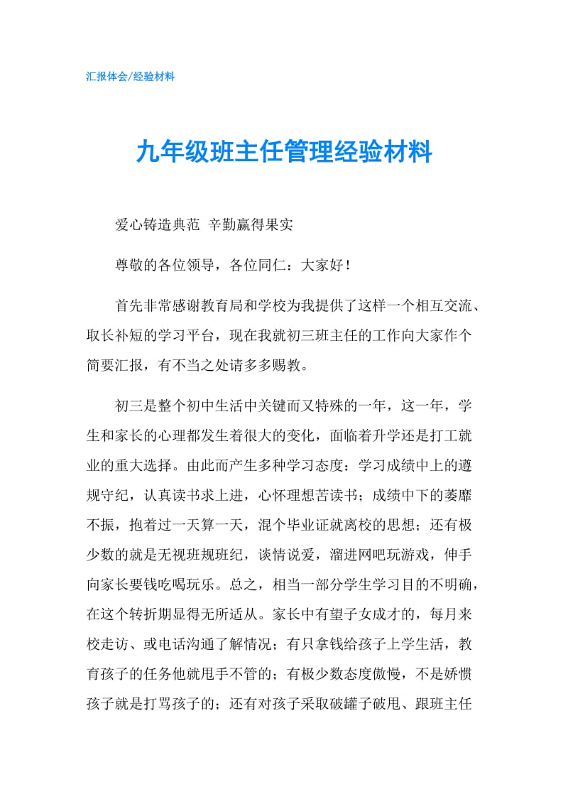 九年级班主任管理经验材料.doc_第1页