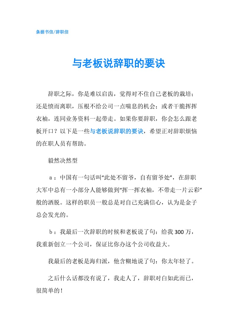 与老板说辞职的要诀.doc_第1页