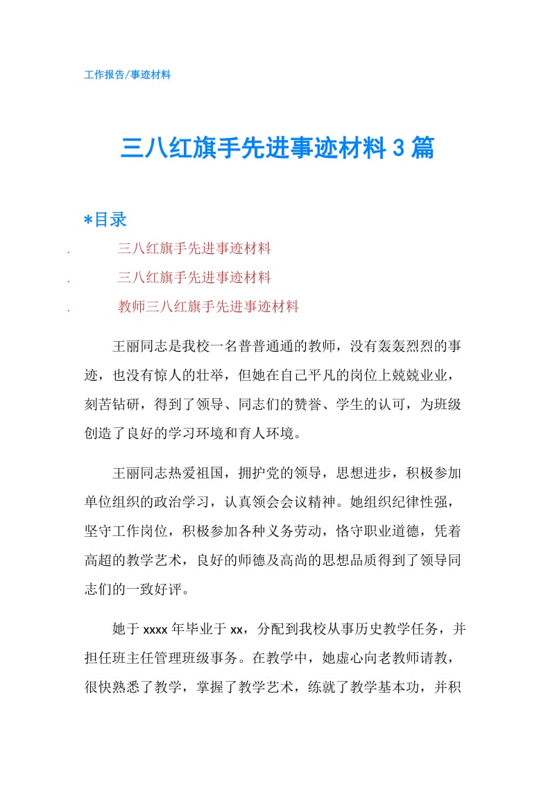 三八红旗手先进事迹材料3篇.doc_第1页