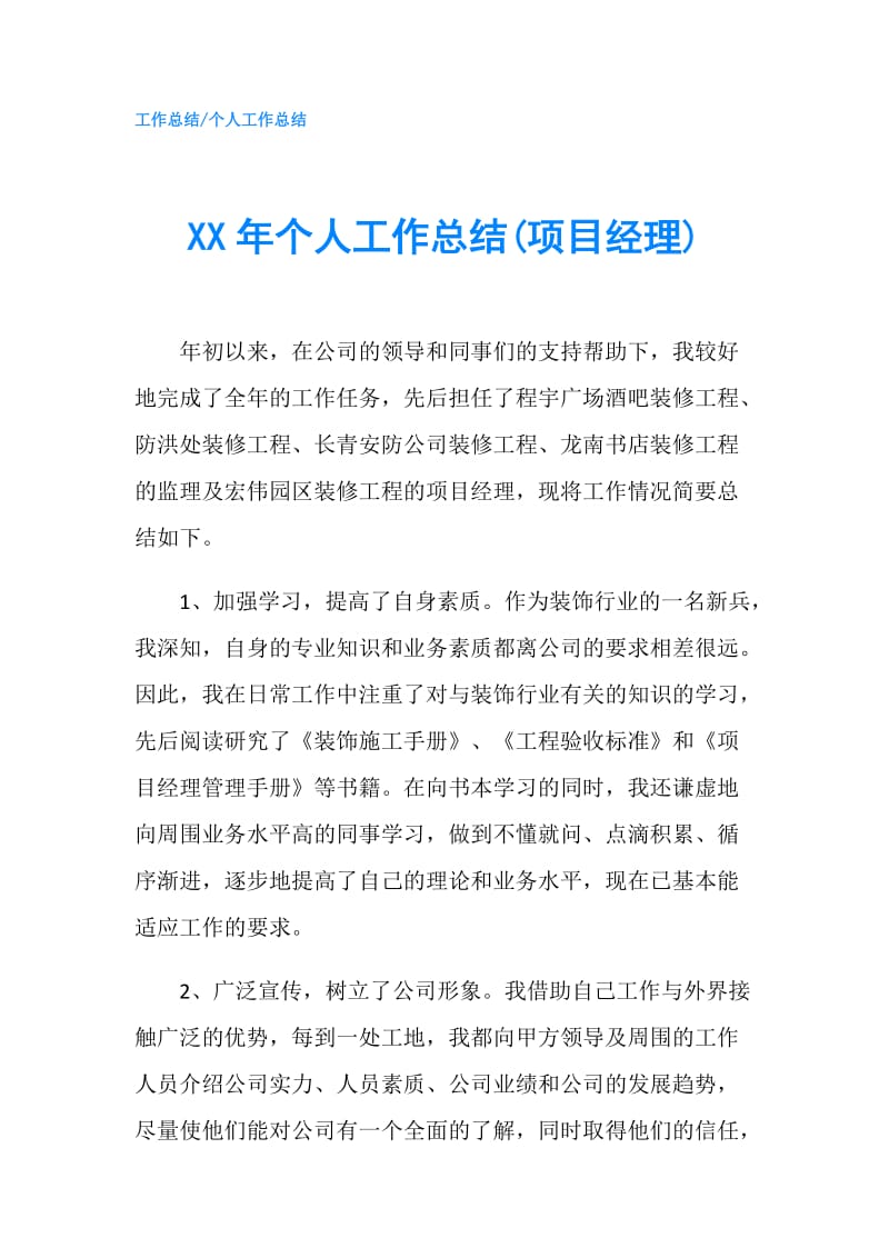 XX年个人工作总结(项目经理).doc_第1页