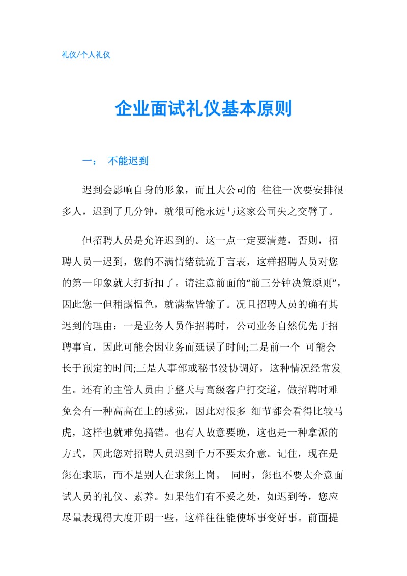 企业面试礼仪基本原则.doc_第1页