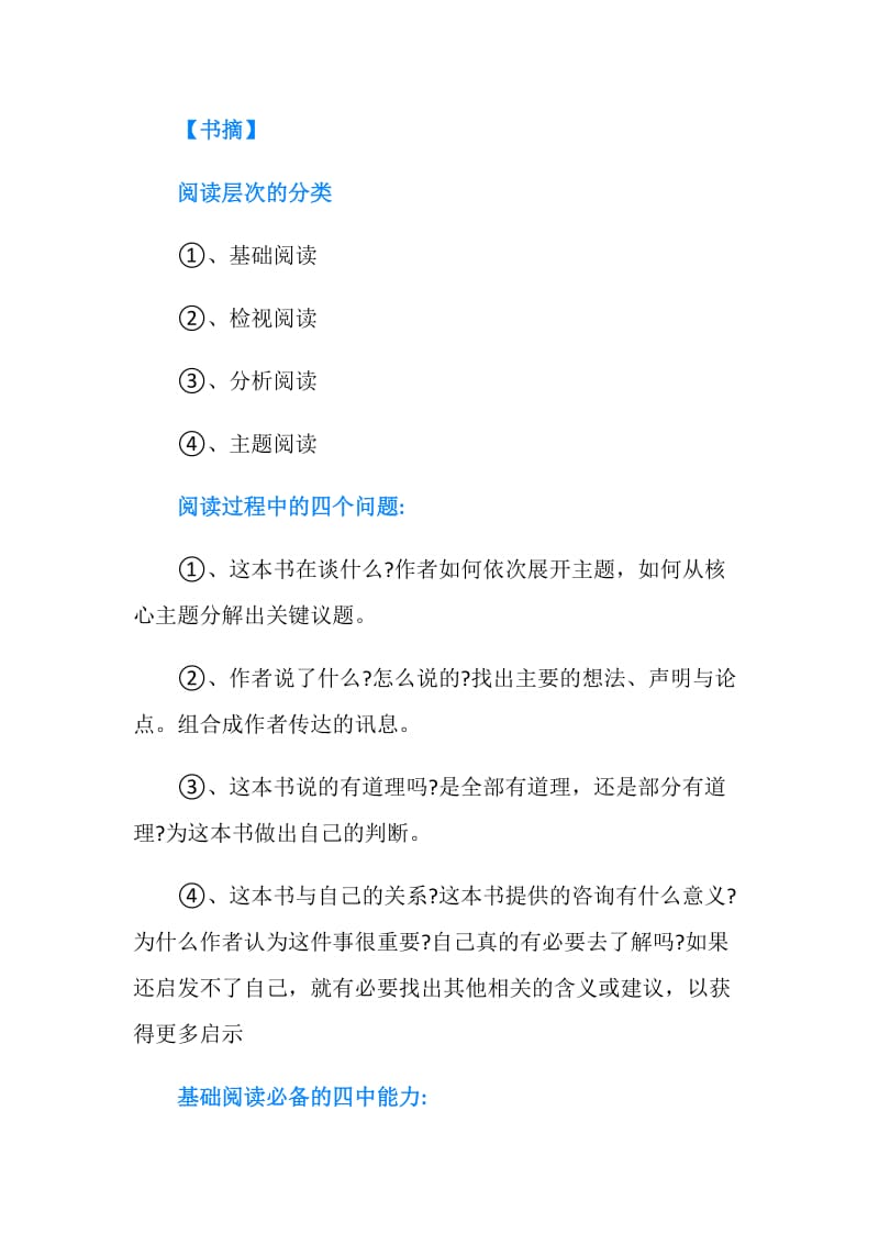 《如何阅读一本书》读书笔记范文.doc_第2页