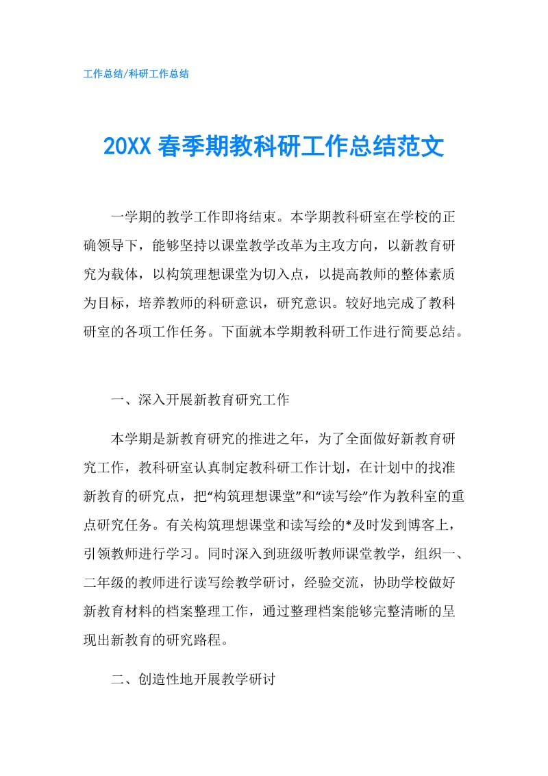 20XX春季期教科研工作总结范文.doc_第1页