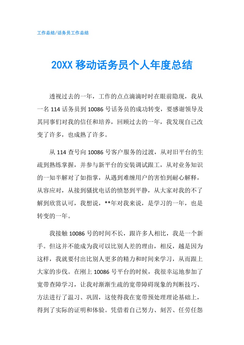 20XX移动话务员个人年度总结.doc_第1页