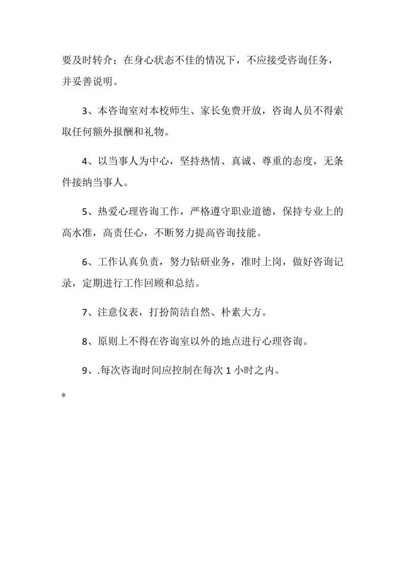 中小学心理健康教师工作职责.doc_第3页