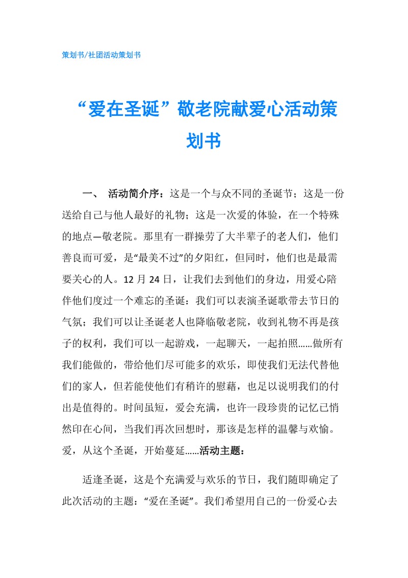 “爱在圣诞”敬老院献爱心活动策划书.doc_第1页