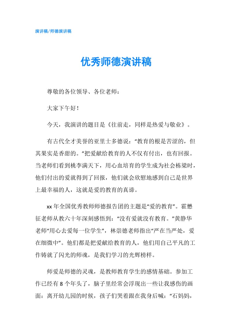 优秀师德演讲稿.doc_第1页