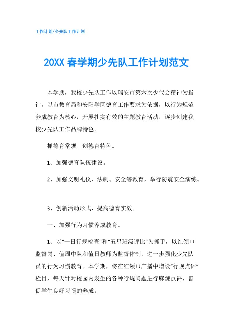 20XX春学期少先队工作计划范文.doc_第1页