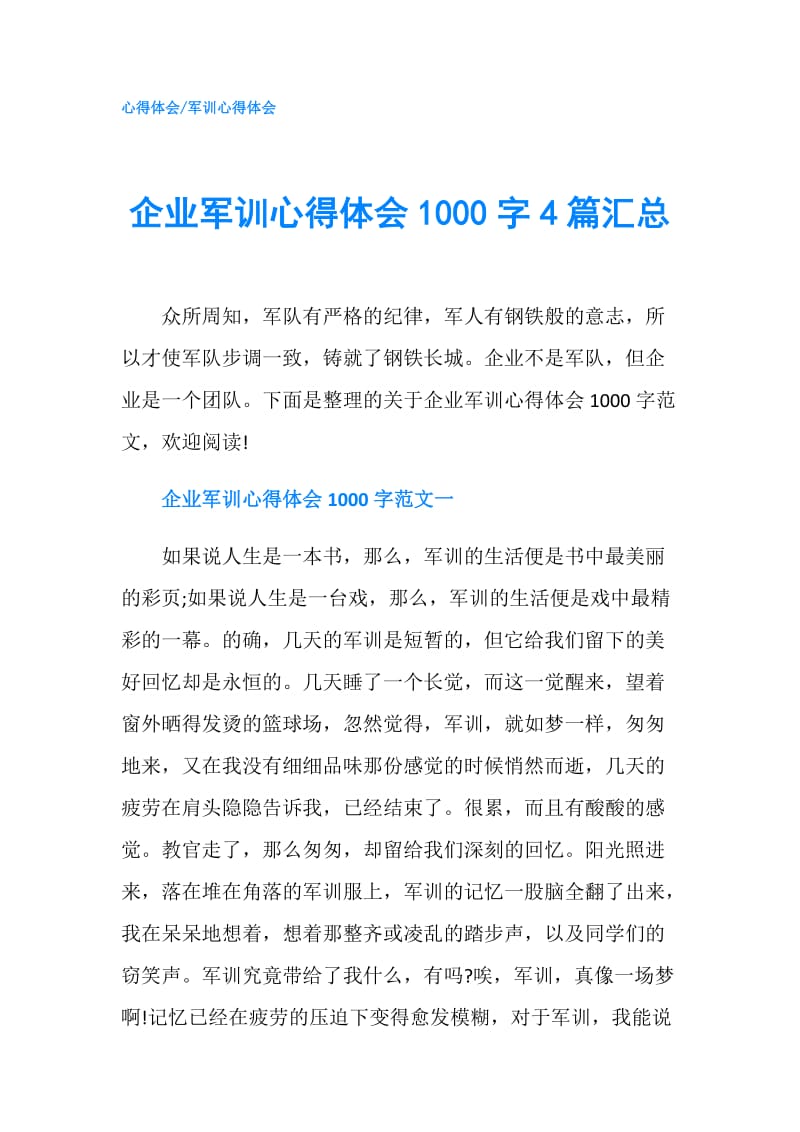 企业军训心得体会1000字4篇汇总.doc_第1页