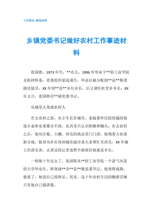 鄉(xiāng)鎮(zhèn)黨委書記做好農(nóng)村工作事跡材料.doc