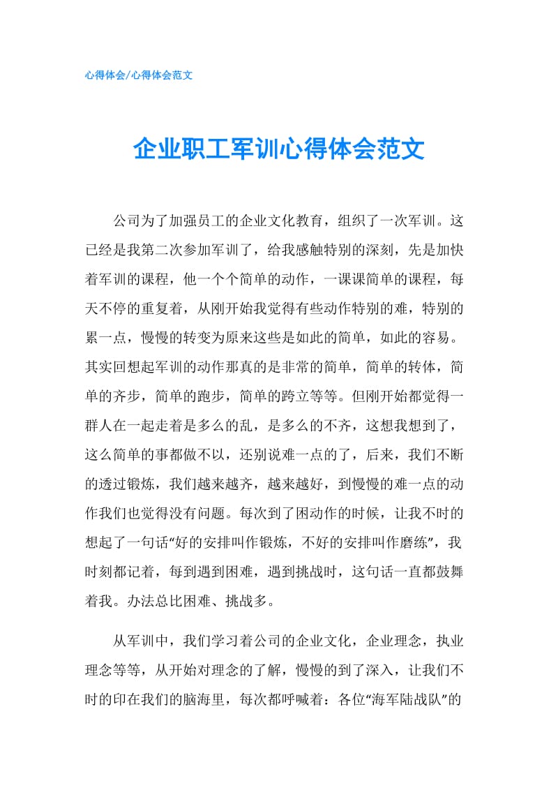 企业职工军训心得体会范文.doc_第1页