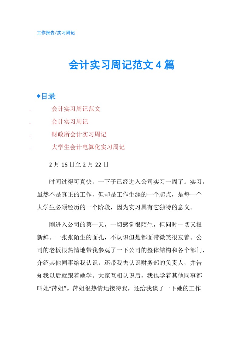 会计实习周记范文4篇.doc_第1页