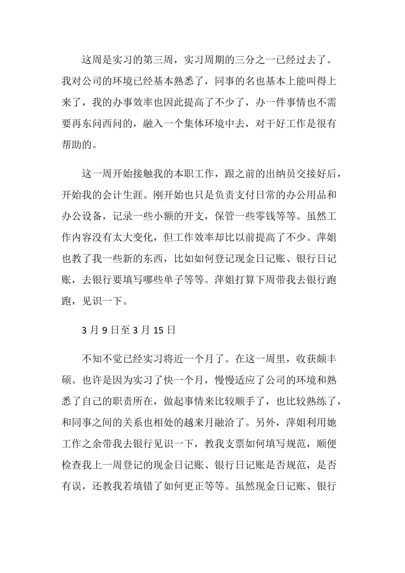 会计实习周记范文4篇.doc_第3页