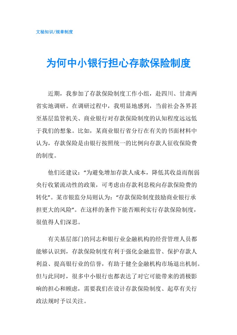 为何中小银行担心存款保险制度.doc_第1页