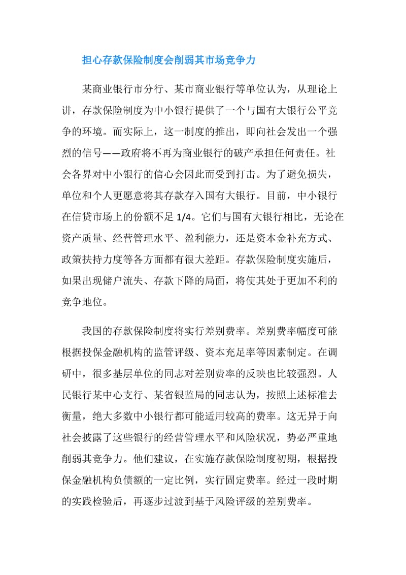 为何中小银行担心存款保险制度.doc_第2页