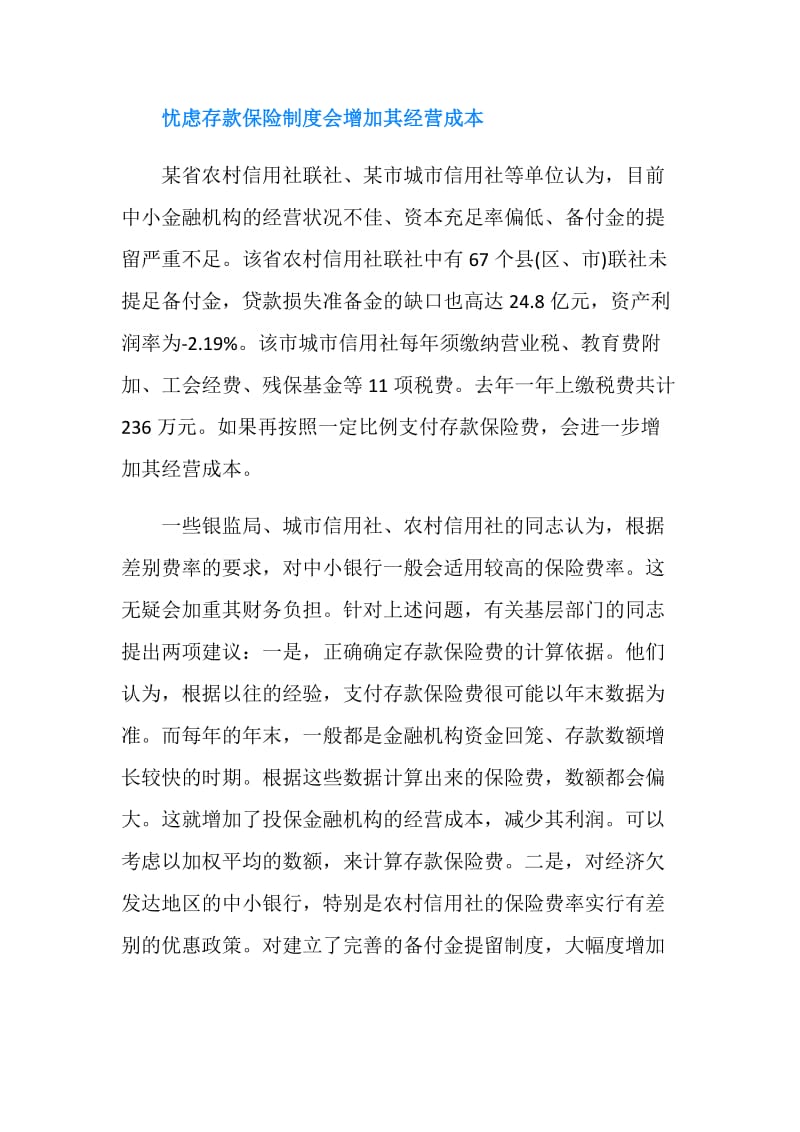 为何中小银行担心存款保险制度.doc_第3页