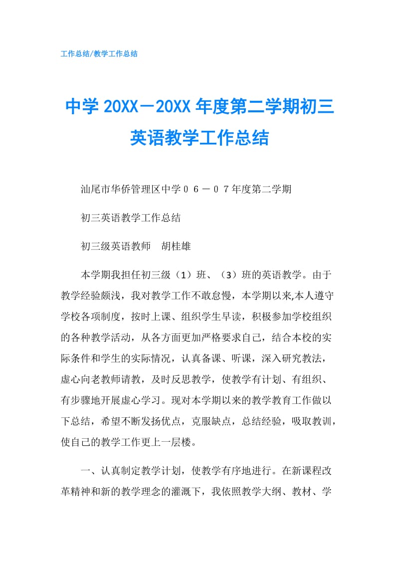 中学20XX－20XX年度第二学期初三英语教学工作总结.doc_第1页