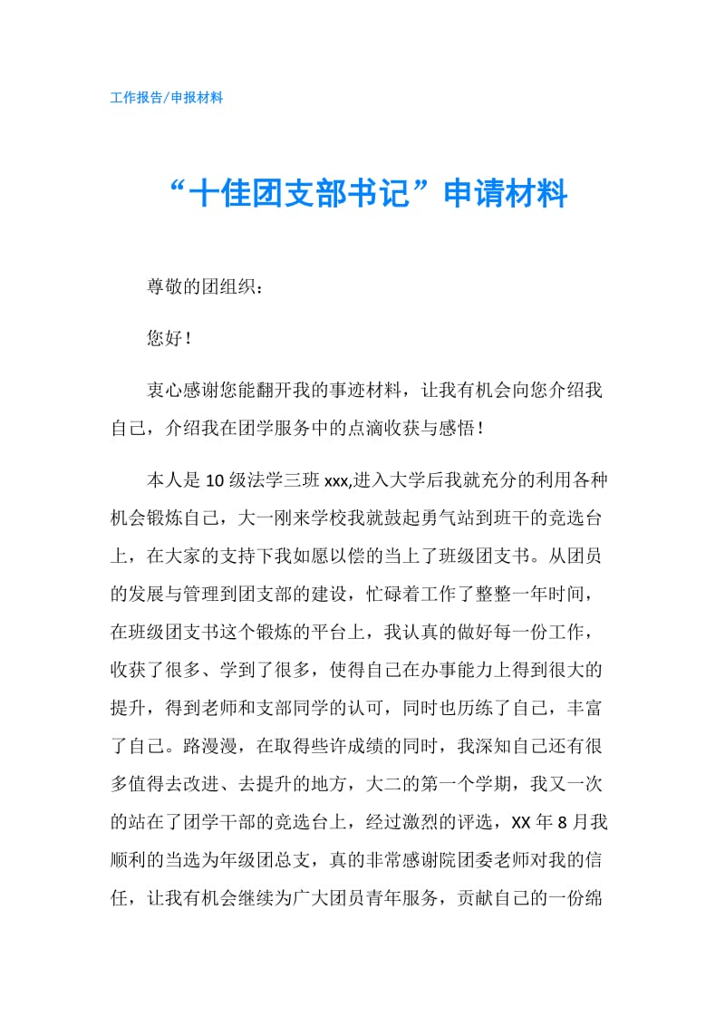 “十佳团支部书记”申请材料.doc_第1页