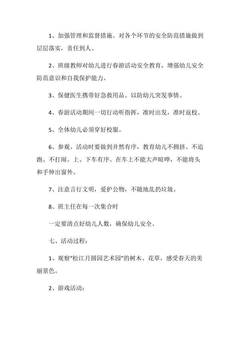 亲子园春游活动方案.doc_第2页