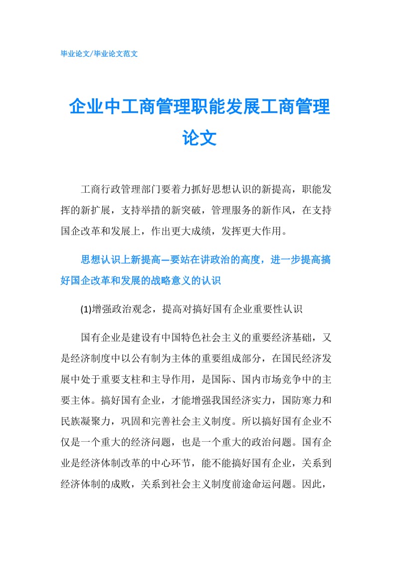 企业中工商管理职能发展工商管理论文.doc_第1页