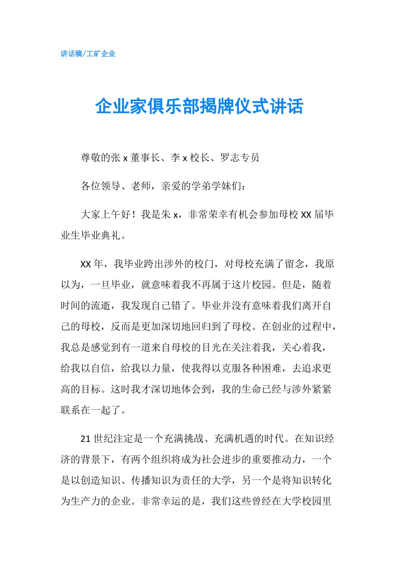 企业家俱乐部揭牌仪式讲话.doc_第1页