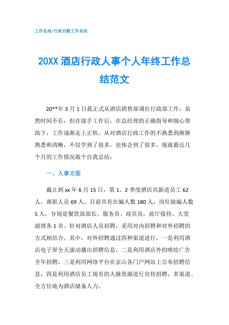 20XX酒店行政人事个人年终工作总结范文.doc_第1页