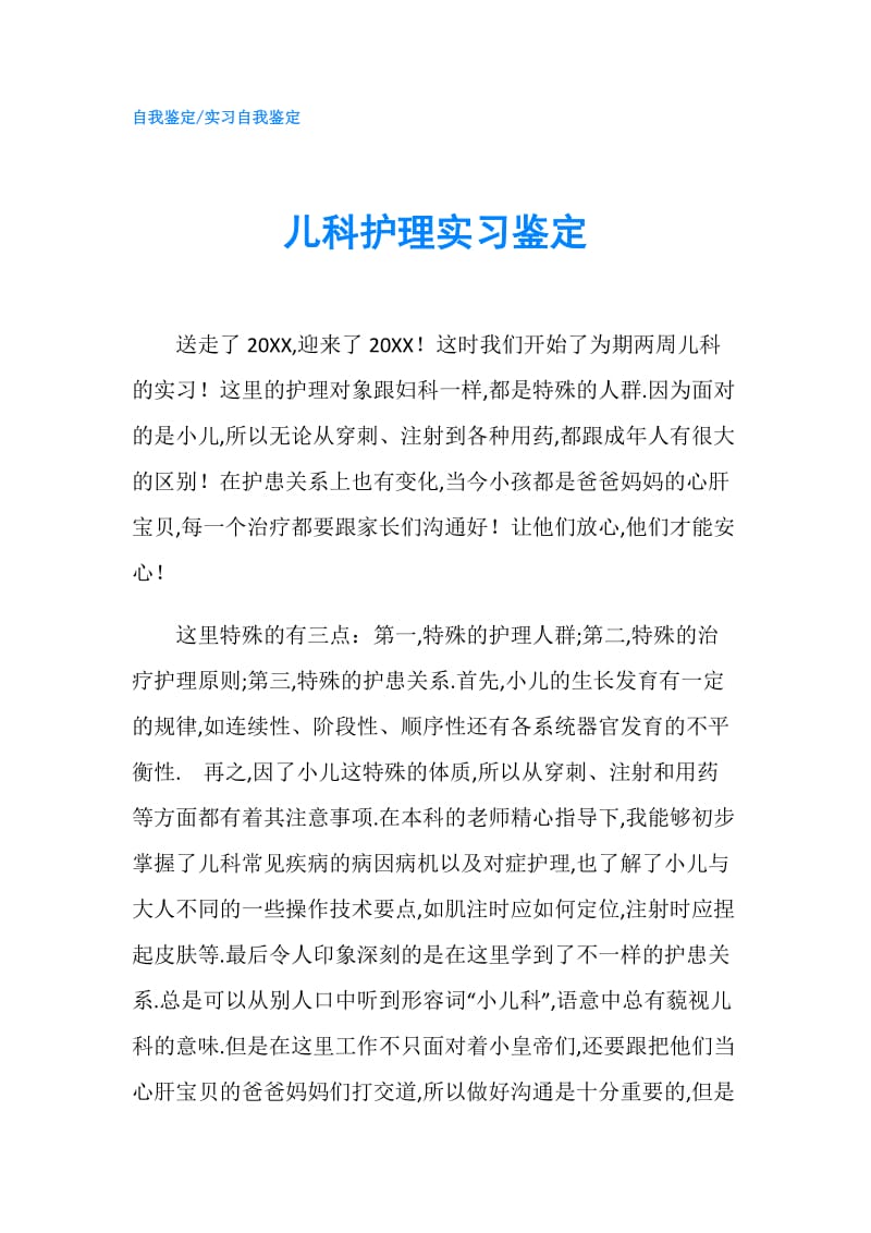 儿科护理实习鉴定.doc_第1页