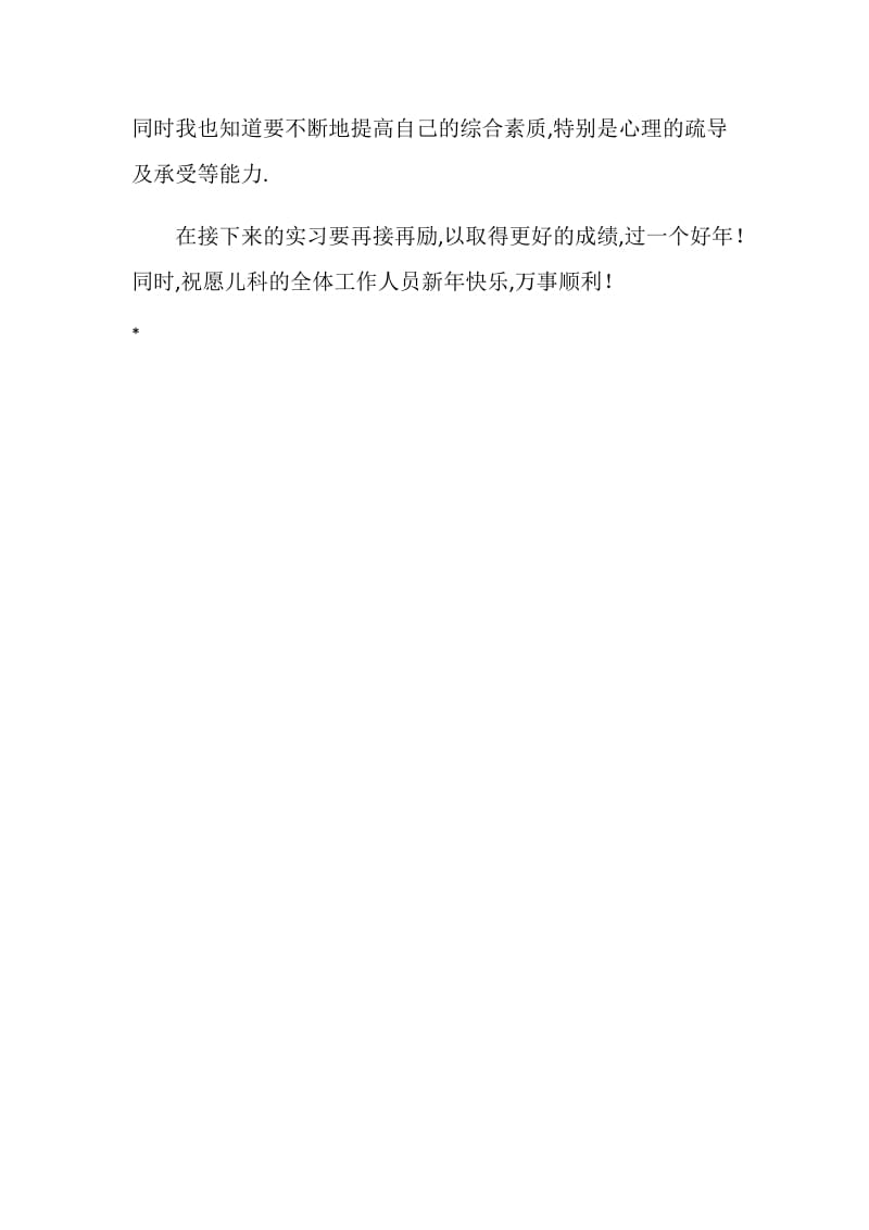 儿科护理实习鉴定.doc_第2页