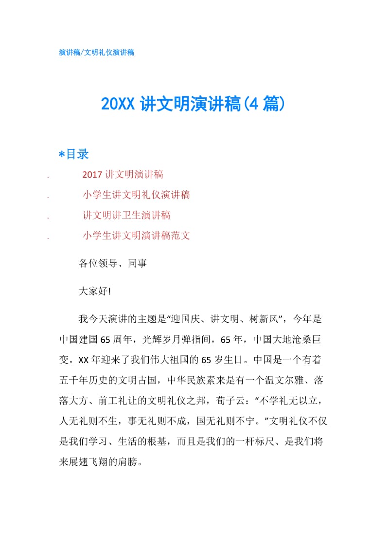 20XX讲文明演讲稿(4篇).doc_第1页